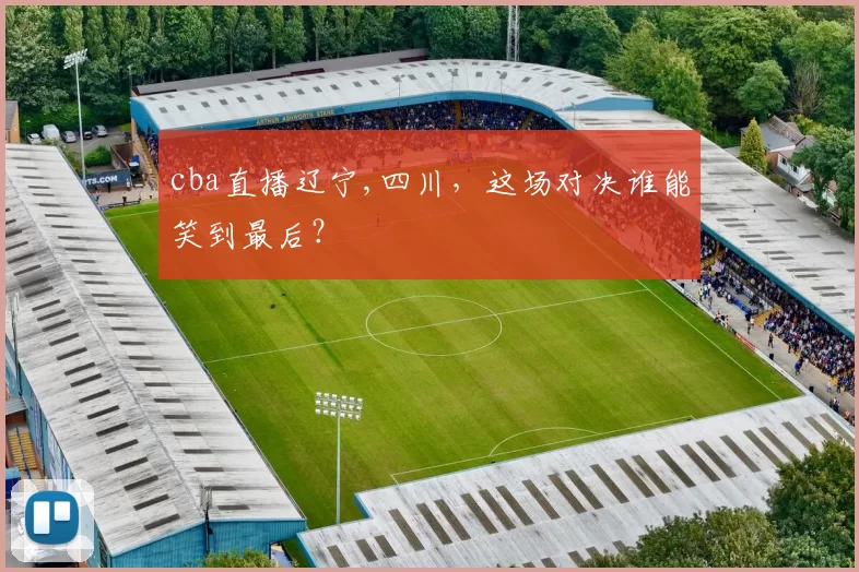 cba直播辽宁,四川,这场对决谁能笑到最后?