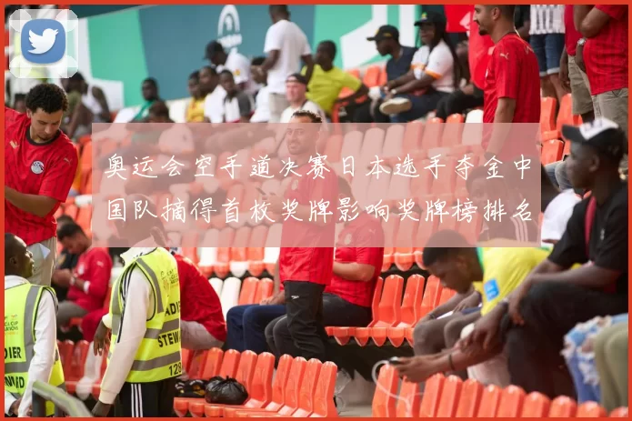 奥运会空手道决赛日本选手夺金中国队摘得首枚奖牌影响奖牌榜排名