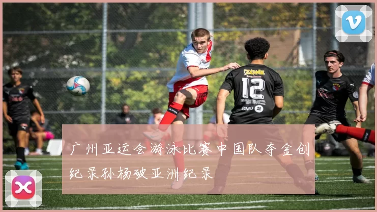 广州亚运会游泳比赛中国队夺金创纪录孙杨破亚洲纪录