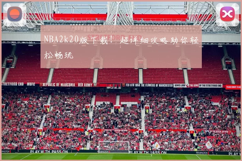 NBA2k20版下载！超详细攻略助你轻松畅玩