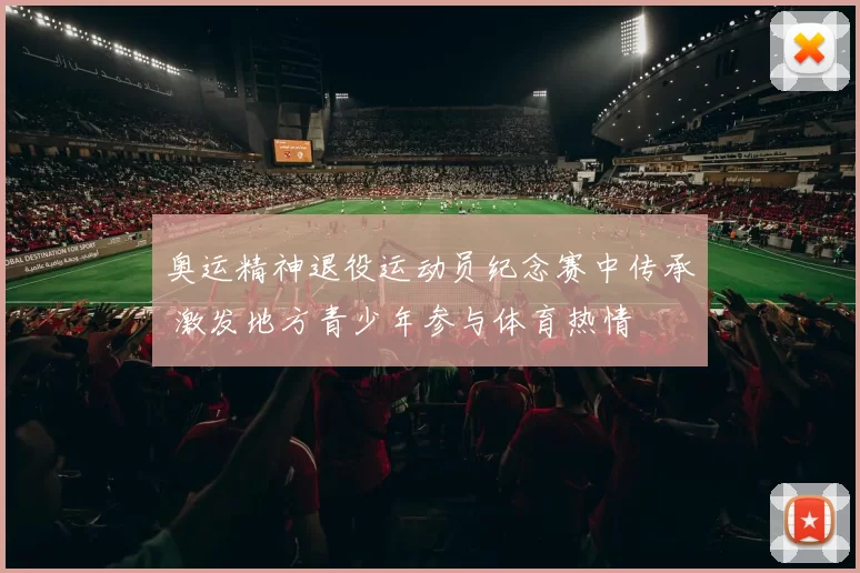 奥运精神退役运动员纪念赛中传承 激发地方青少年参与体育热情