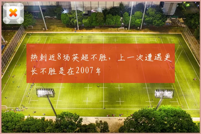 热刺近8场英超不胜，上一次遭遇更长不胜是在2007年