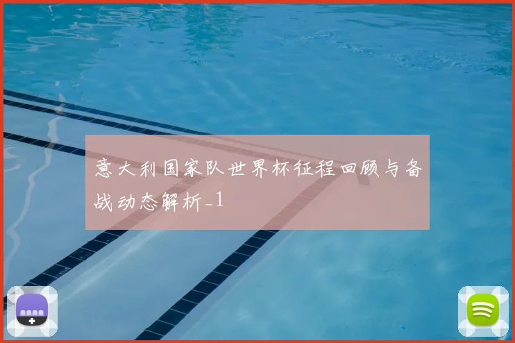 意大利国家队世界杯征程回顾与备战动态解析_1