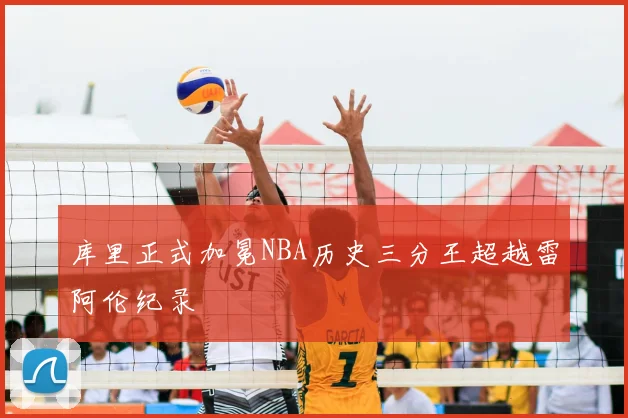 库里正式加冕NBA历史三分王超越雷阿伦纪录