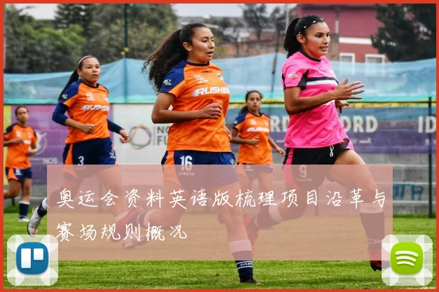 奥运会资料英语版梳理项目沿革与赛场规则概况