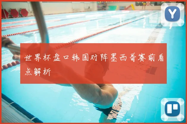世界杯盘口韩国对阵墨西哥赛前看点解析