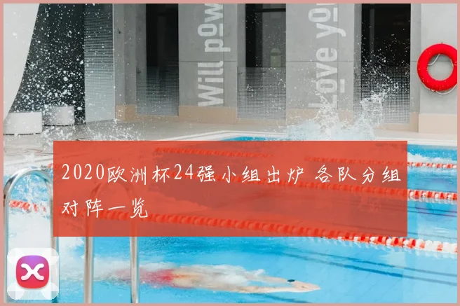 2020欧洲杯24强小组出炉 各队分组对阵一览