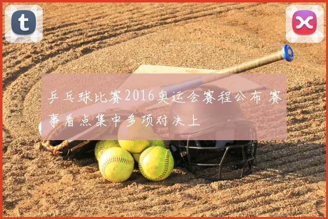 乒乓球比赛2016奥运会赛程公布 赛事看点集中多项对决上