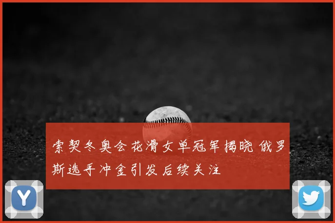 索契冬奥会花滑女单冠军揭晓 俄罗斯选手冲金引发后续关注