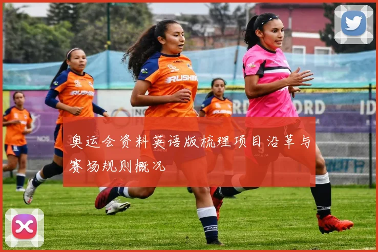 奥运会资料英语版梳理项目沿革与赛场规则概况