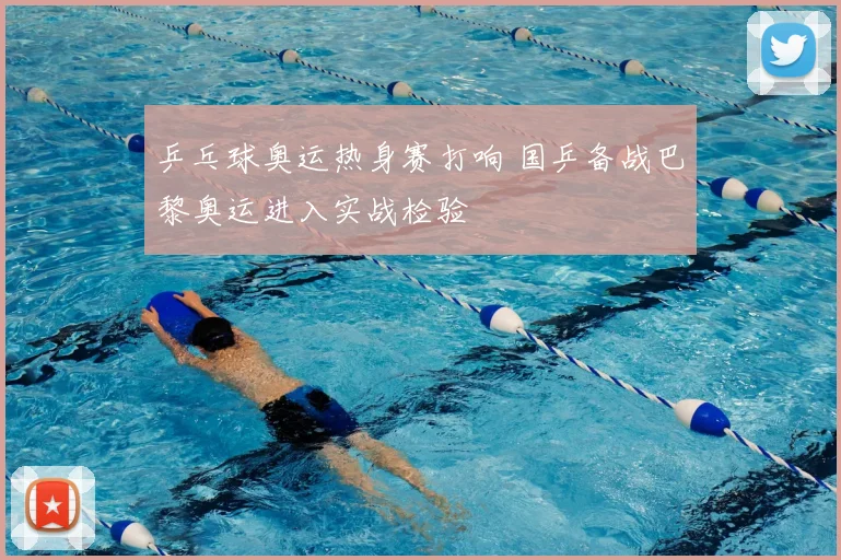 乒乓球奥运热身赛打响 国乒备战巴黎奥运进入实战检验