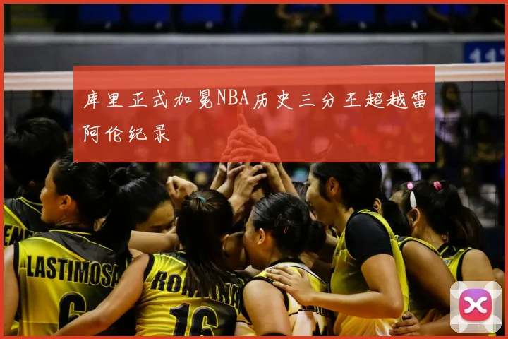 库里正式加冕NBA历史三分王超越雷阿伦纪录